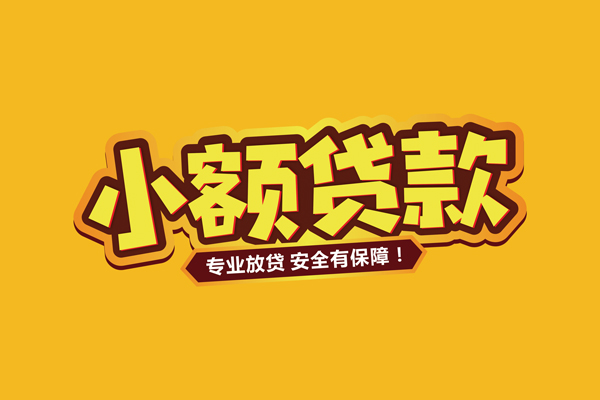 深圳生意小额信用贷款