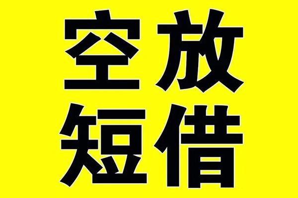 深圳生意私借空放当场拿钱