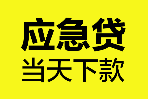 深圳生意贷款信用贷款-深圳生意贷款联系电话-深圳生意贷款私借空放