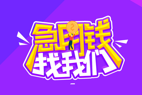 深圳生意无抵押私借空放-深圳生意民间私人借款-深圳生意急需借钱可以找我