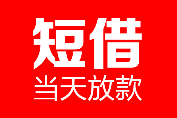 深圳生意信用贷款-深圳生意借钱上门放款-深圳生意大额短借