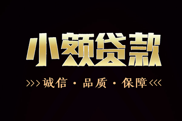 深圳生意私借空放-深圳生意个人无抵押贷款-深圳生意个人正规借贷