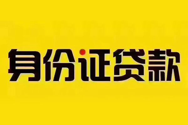 深圳生意贷私借-深圳生意私人空放联系方式-深圳生意身份证怎么贷款