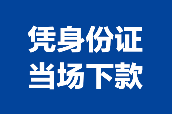 深圳生意身份证小额贷款-深圳生意个人放贷-深圳生意私借户不考察