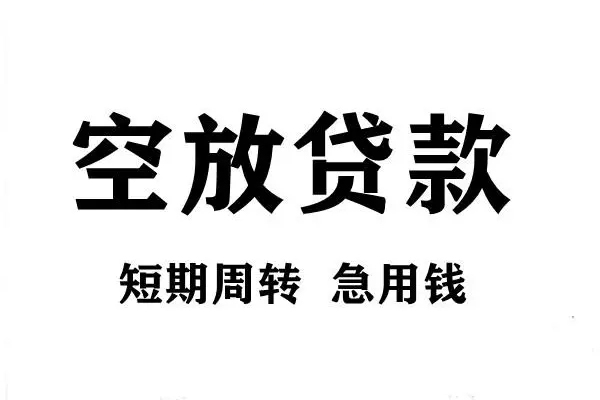 深圳生意空放借款-深圳生意私借空放当场拿钱-深圳生意民间借贷私人放款