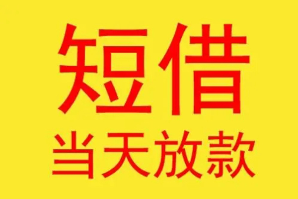深圳生意借钱找谁-深圳生意借私借-深圳生意短借空放