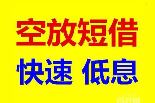 深圳生意贷款空放-深圳生意私借短借-深圳生意借钱借款