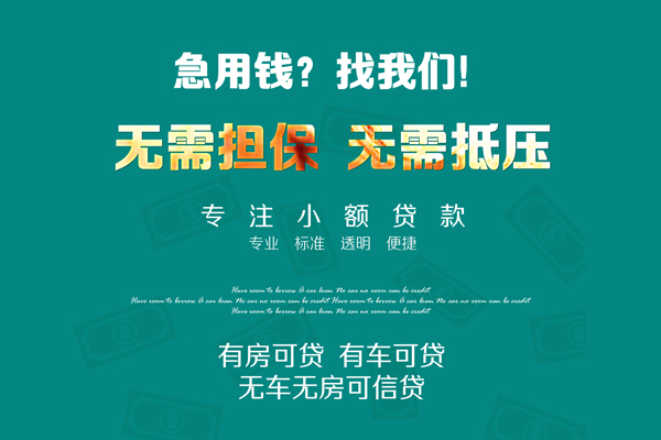 深圳生意急需借钱可以找我