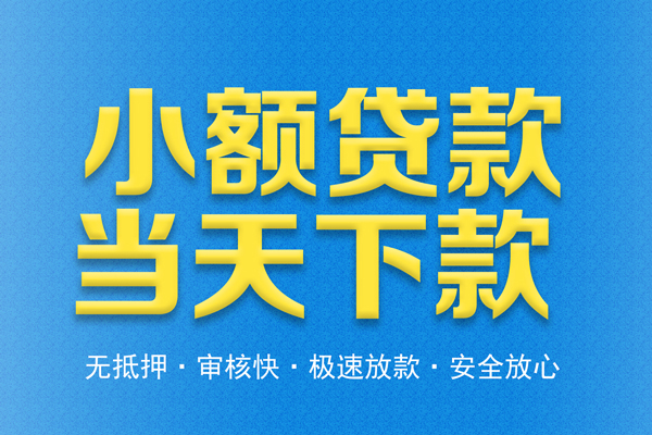 深圳生意借钱借款-深圳生意短期借款-深圳生意小额贷款公司